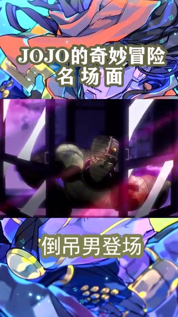 jojo的奇妙冒险名场面之倒吊男登场
