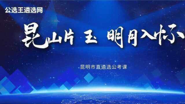 【公选王】——2020昆明市直遴选公开课(九)