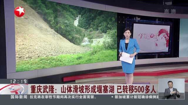 重庆武隆:山体滑坡形成堰塞湖 已转移500多人