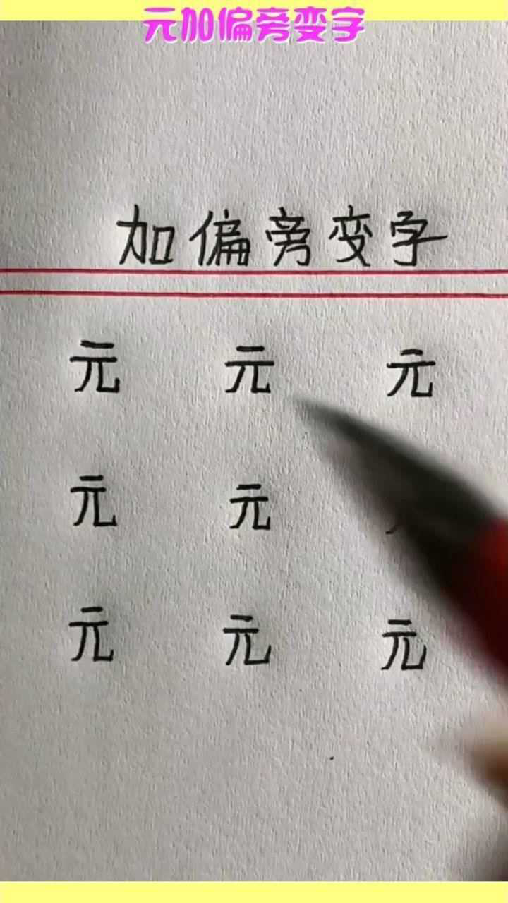 元加偏旁变字你能写出几个字来试试吧