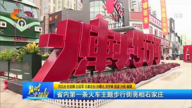 石家庄新增“网红打卡地”!河北省内第一条火车主题步行街亮相