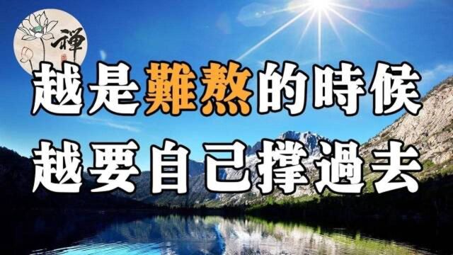 佛禅:成年人的生活,吃一点苦又算得了什么呢