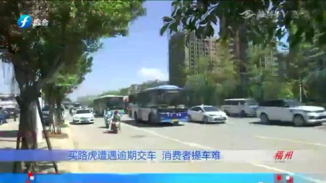 购买路虎车,首付、贷款均无问题,为何两个月了还是无法提车?