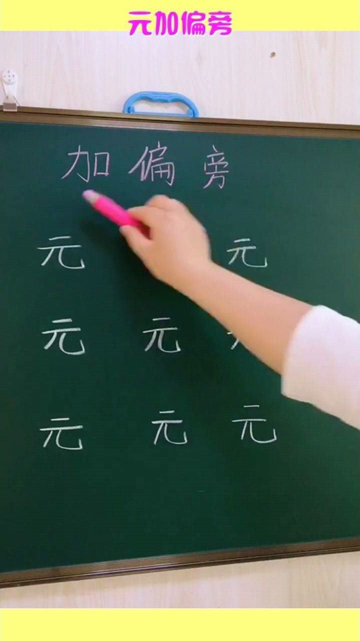 元加偏旁能變成什麼新字家長孩子發揮想象力來試試吧