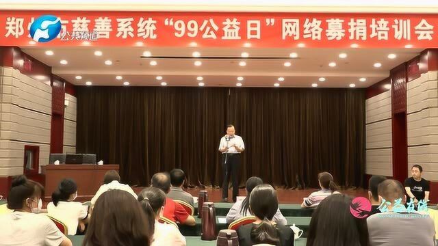 郑州慈善总会举办全市慈善系统“99公益日”网络募捐培训会