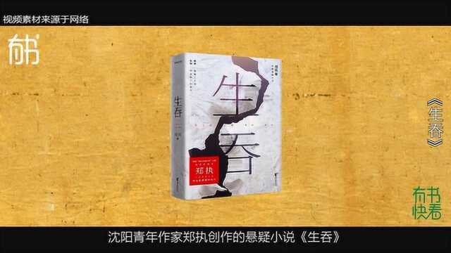 《生吞》的故事,从鬼楼前的一场奸杀案开始~8分钟读懂这部悬疑小说!