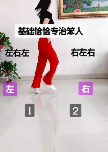 广场舞教学:恰恰基本步,文字教学演示,适合零基础宝宝练习