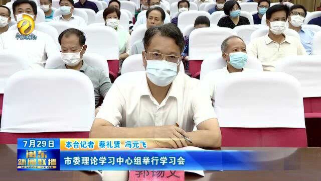 市委理论学习中心组举行学习会