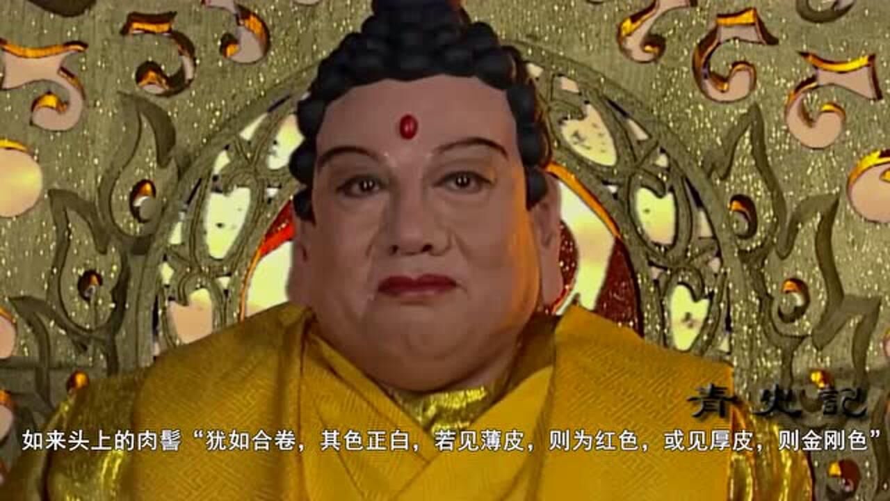 如来佛祖为何头顶"疙瘩"?此物大有来头,难怪悟空也怕