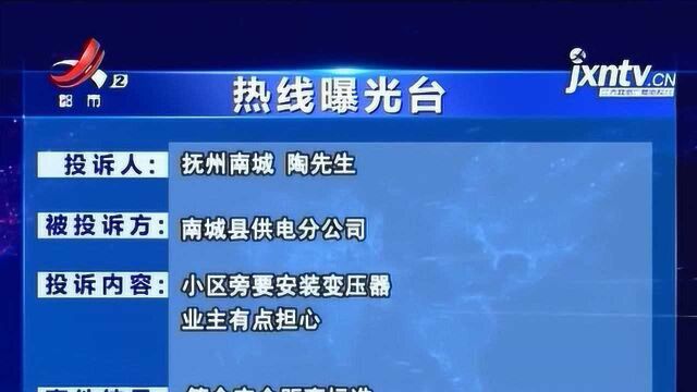 《热线曝光台:变压器离家20米 “登高花园”小区居民担心!》反馈