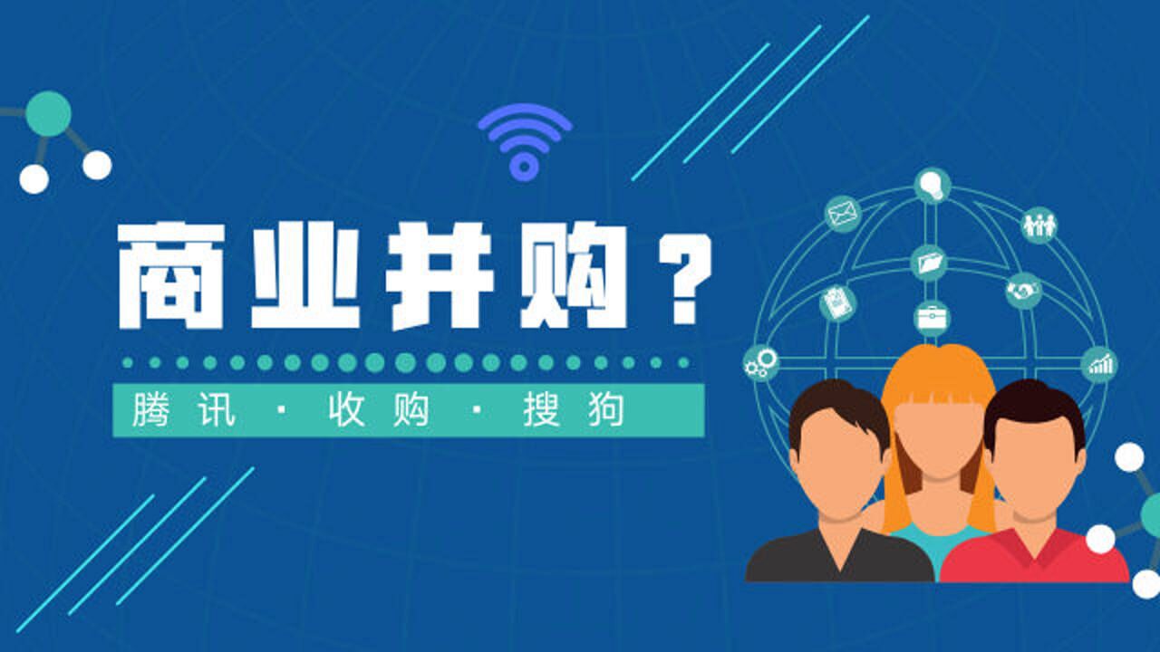 商业并购?腾讯收购搜狗!