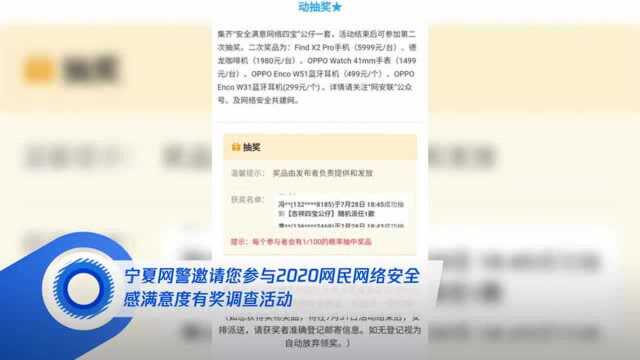 宁夏网警邀请您参与2020网民网络安全感满意度有奖调查活动