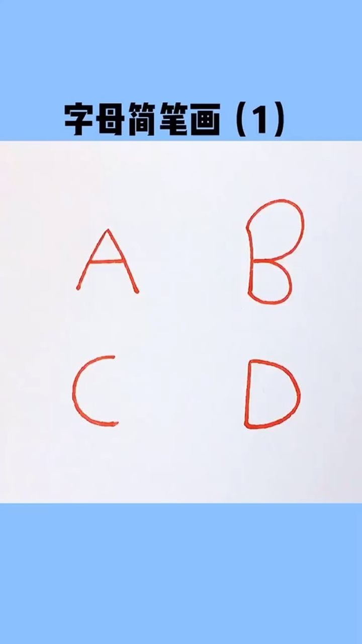 教你用字母abcd,画小动物和小昆虫