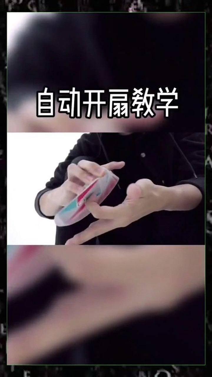 扑克牌的自动开扇教程你学会了吗