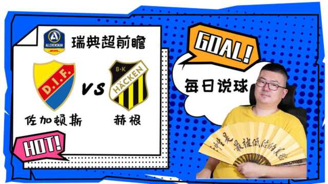 瑞典超前瞻:佐加顿斯vs赫根,老牌豪门能否再客场掀翻卫冕冠军?