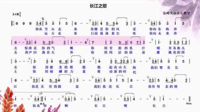 你从长江走来,春潮是你的风采,经典金曲《长江之歌》简谱领唱!