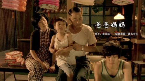 李荣浩《爸爸妈妈》最近大火，现实感人的歌词，唱出了父母的心声