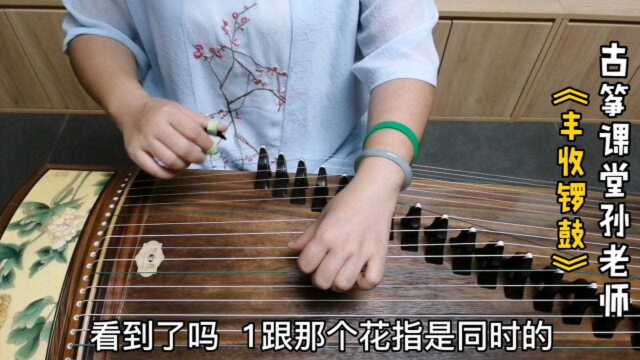 古筝曲《丰收锣鼓》右手花指跟左手和弦是这样对应的,别抢拍子哦