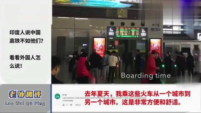 老外看中国:印度人说中国高铁不如他们?看看外国人怎么说!