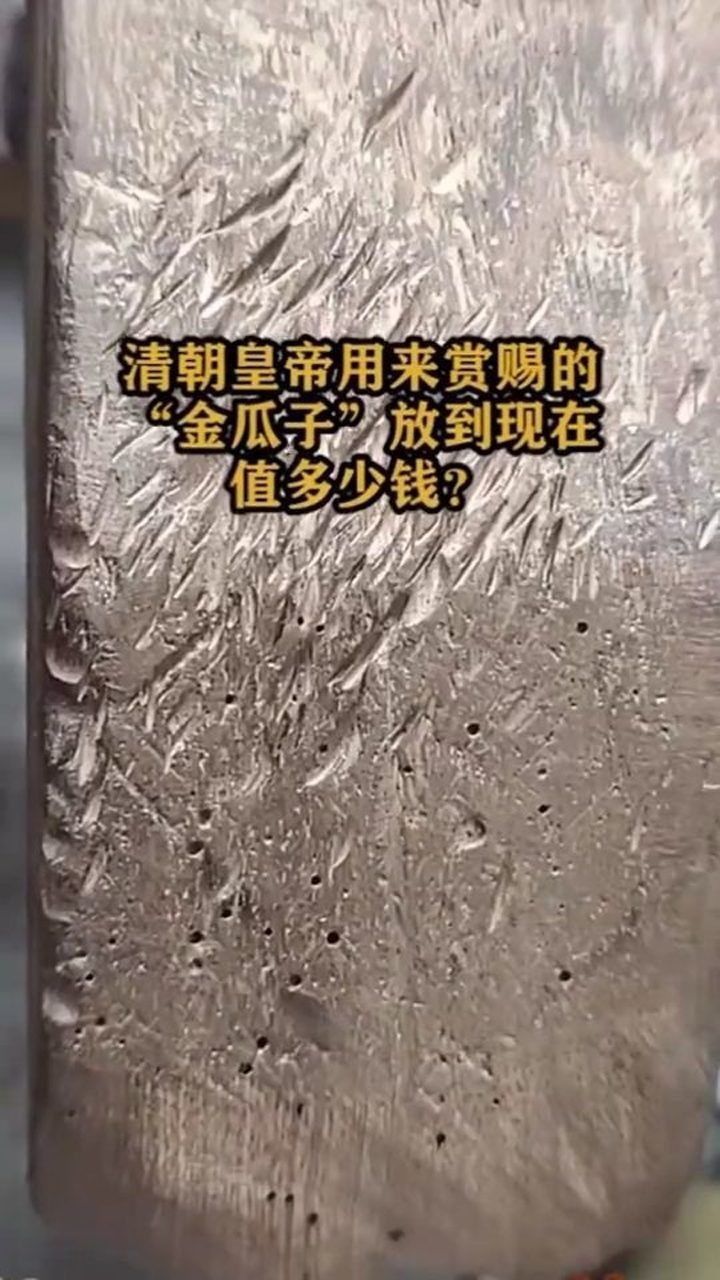 清朝皇帝用来赏赐的金瓜子到底现在值多少钱