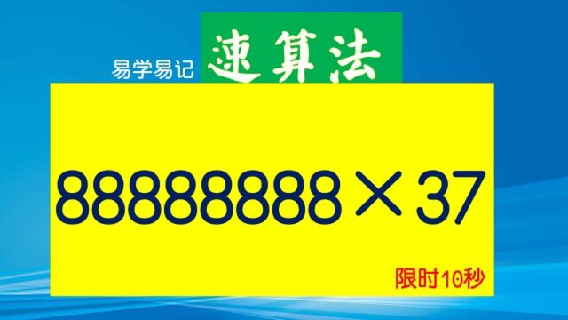 易学易记的速算法,88888888*37,天才口算,你也能做到