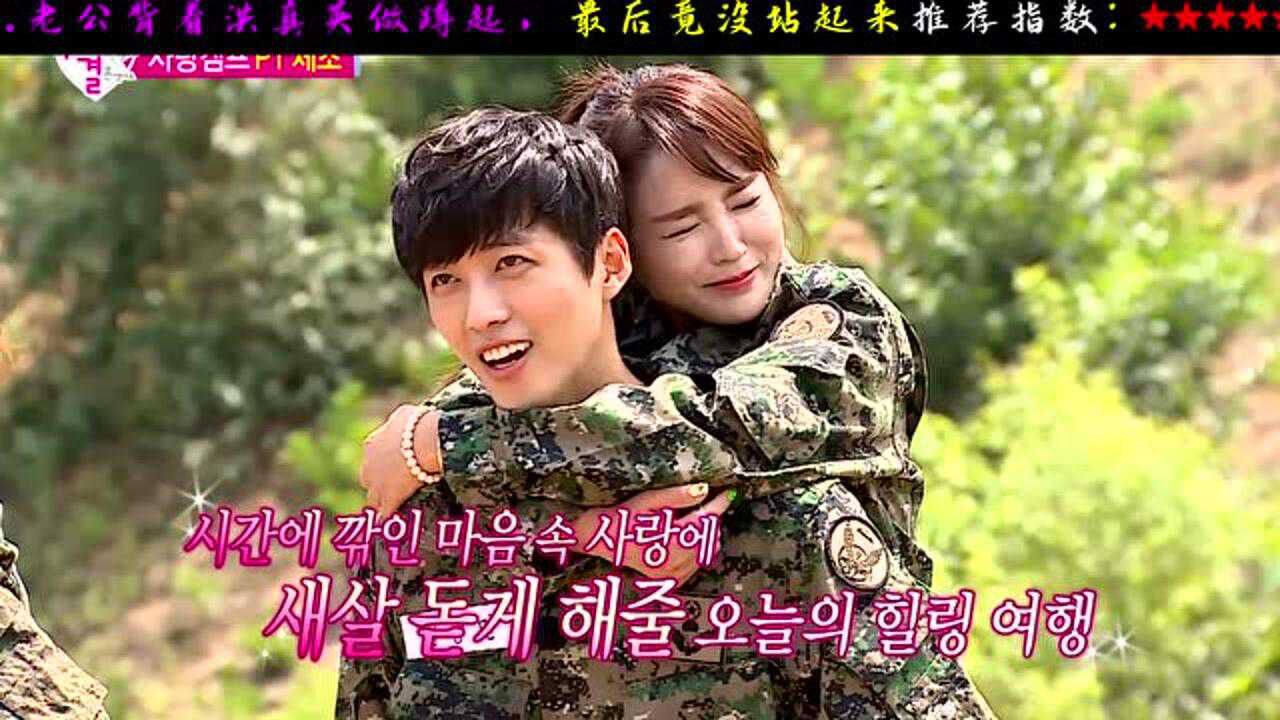 洪真英与老公体验当兵洪真英不敢走高空锁链老公前来协助