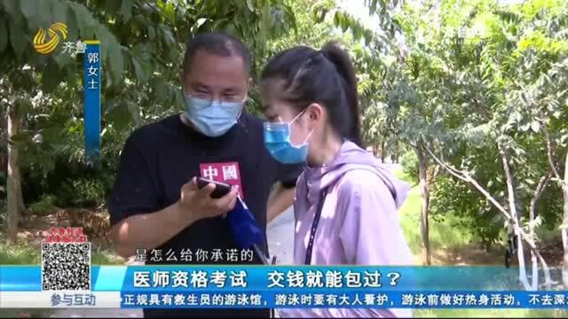 医师资格考试交钱就能包过 北京京师杏林教育背后有何套路?