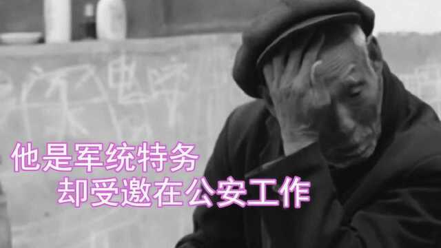 1949年,一军统特务来到公安局自首,反被受邀在公安工作