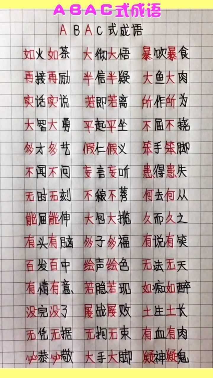 abac式成語,你知道幾個