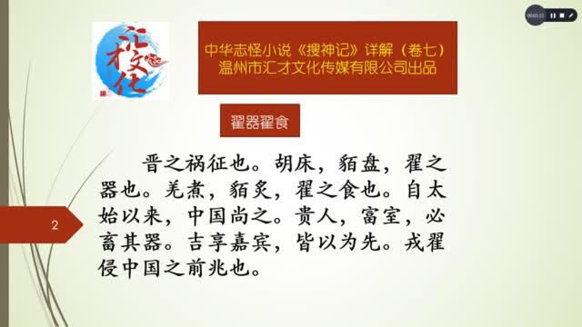 中华志怪小说《搜神记》详解卷七107翟器翟食