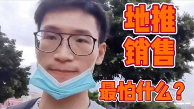 地推销售最害怕什么?