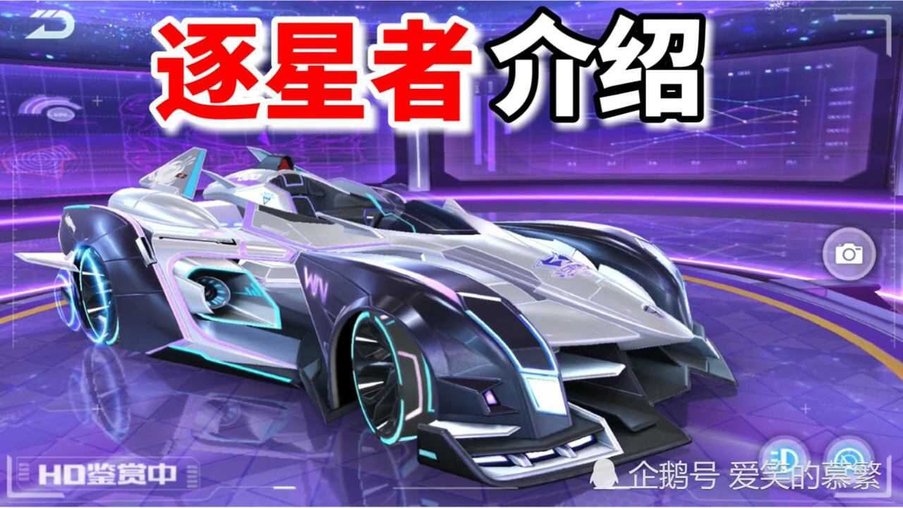 qq飞车手游s逐星者赛车介绍