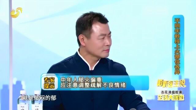 什么样体质的人特别容易上火 专家介绍 :各年龄段的上火部位不同