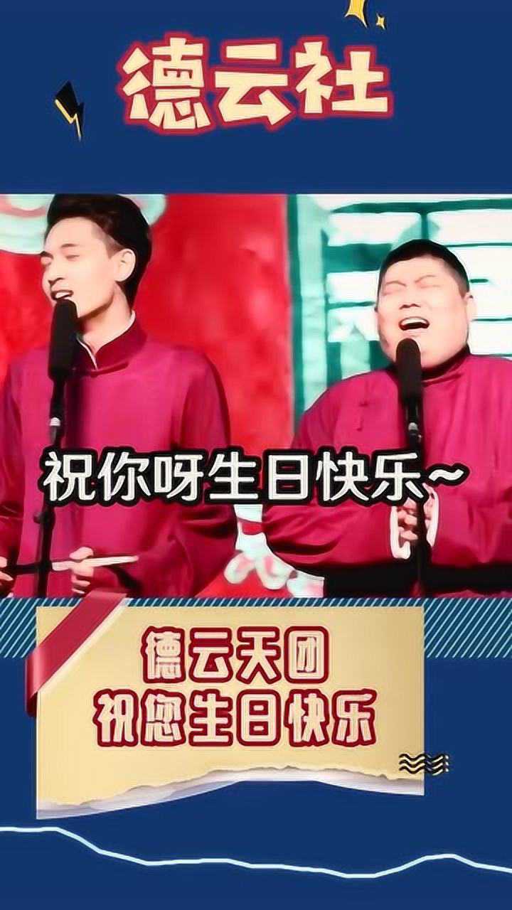 德云社专属的生日快乐歌这是要把人唱走了