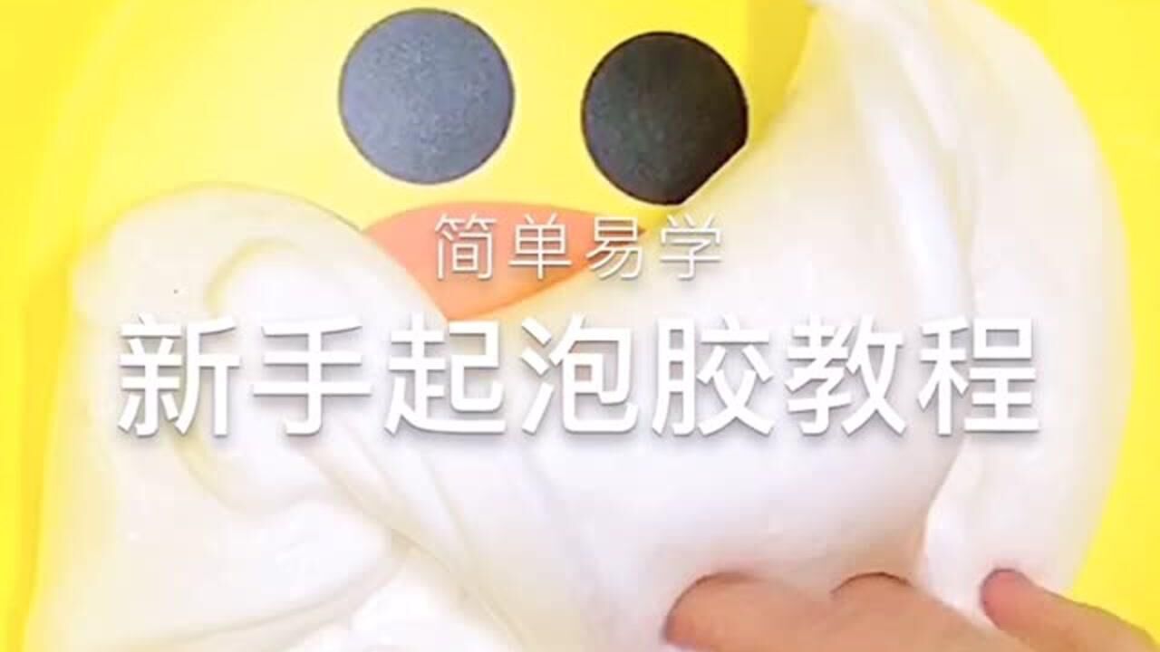 新手起泡胶教程步骤简单百分百成功