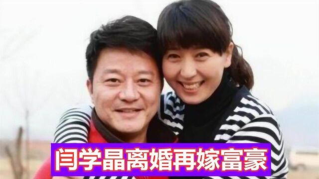 闫学晶为钱嫁年长十几岁二婚林越,走红成名抛夫弃子,再嫁豪门生子