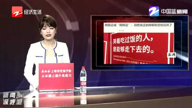 网易云成“网抑云”:别把真正的抑郁和悲伤玩坏了