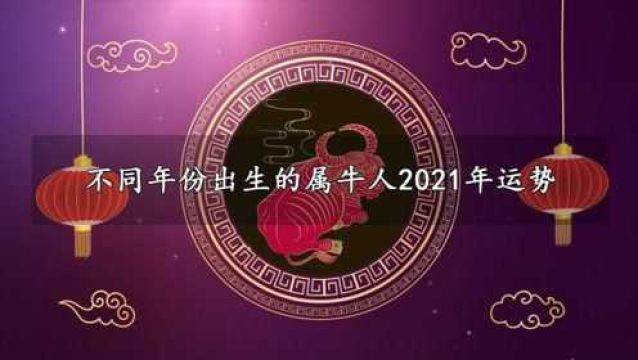 【属牛】不同年份出生的属牛人2021年运势!