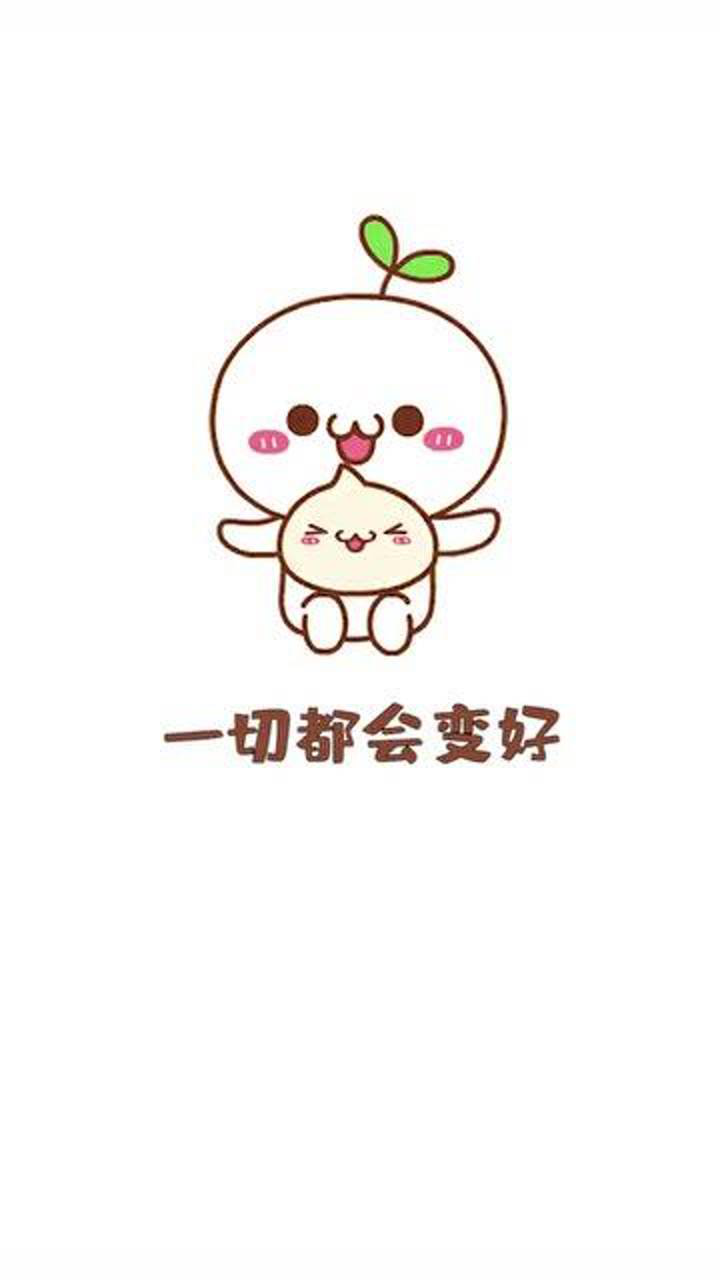 一切都会变好的加油可爱表情包抖音小助手o81