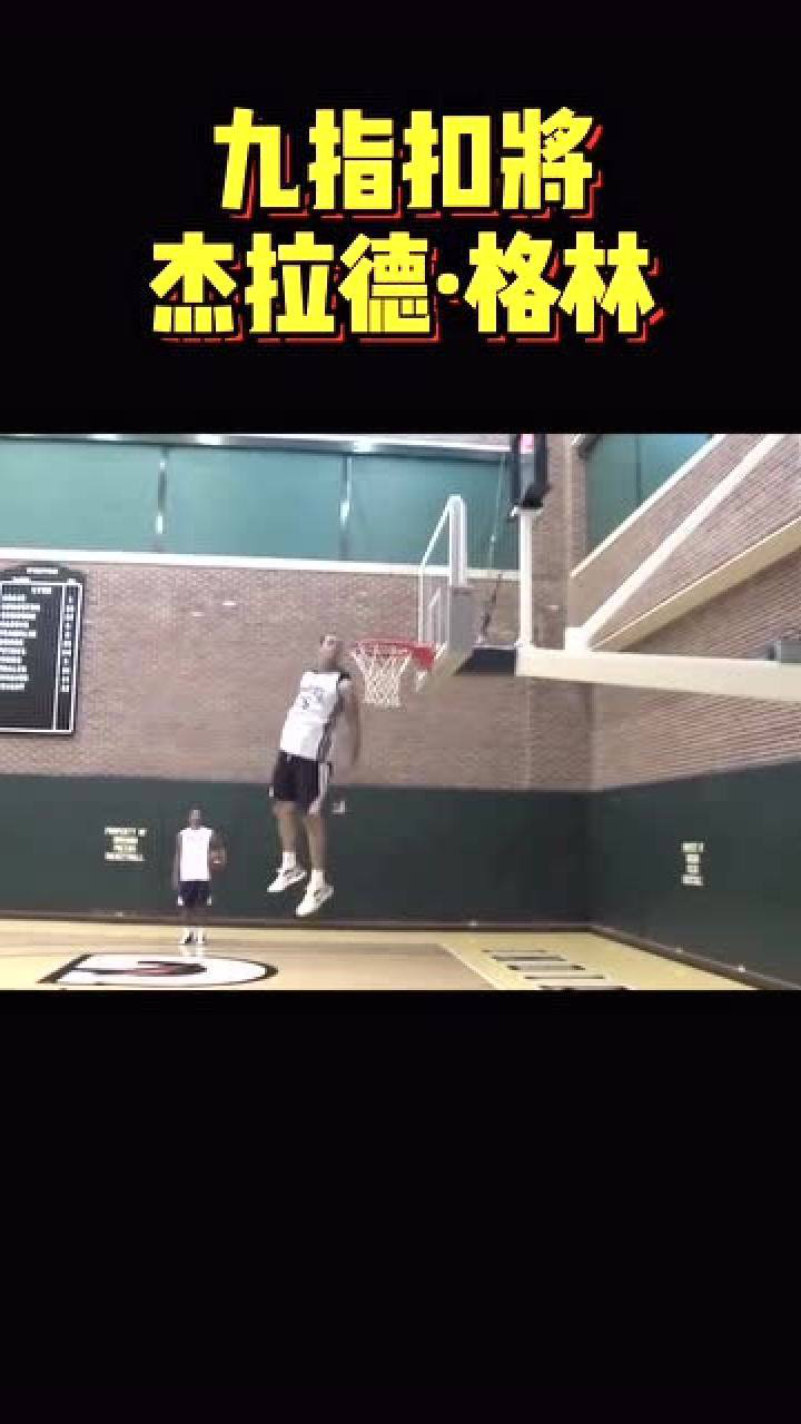 九指扣将带你看看什么是NBA级别的弹跳！居然能超筐一个头_高清1080P在线观看平台_腾讯视频
