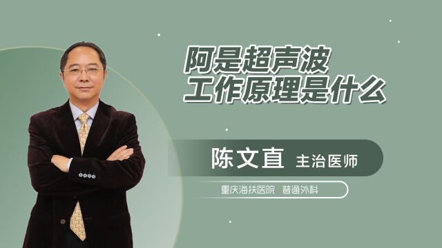 阿是超声波工作原理是什么