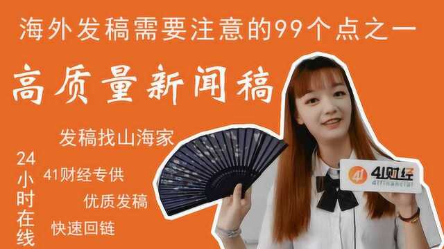 发布高质量海外新闻稿需要注意的几个点