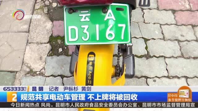 共享电动车有了自己的“身份证” 不上牌将被回收