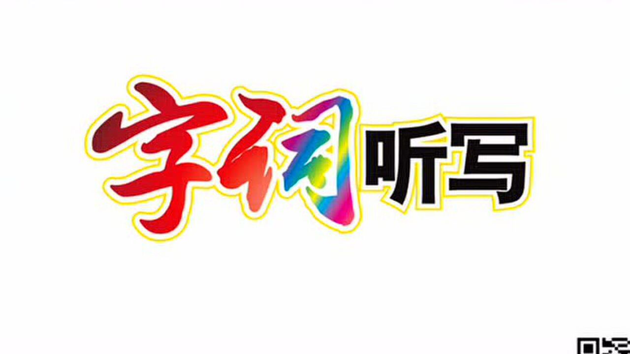 部编版语文一年级上册第一单元字词听写-识字5对韵歌_高清1080P在线观看平台_腾讯视频