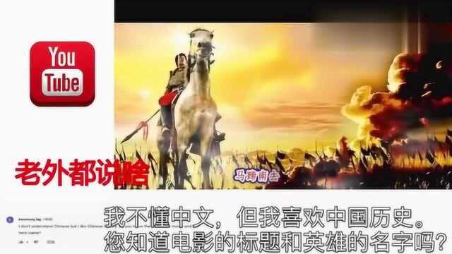 在中国众所周知的四个字——精忠报国!外网神翻译!