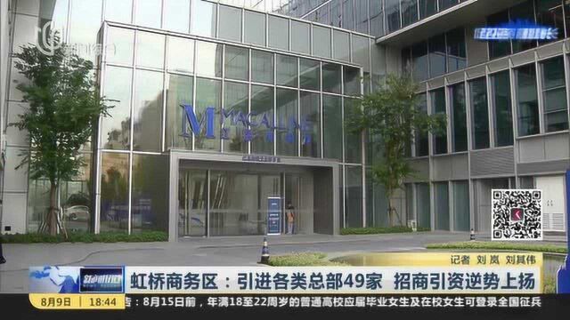 虹桥商务区:引进各类总部49家 招商引资逆势上扬