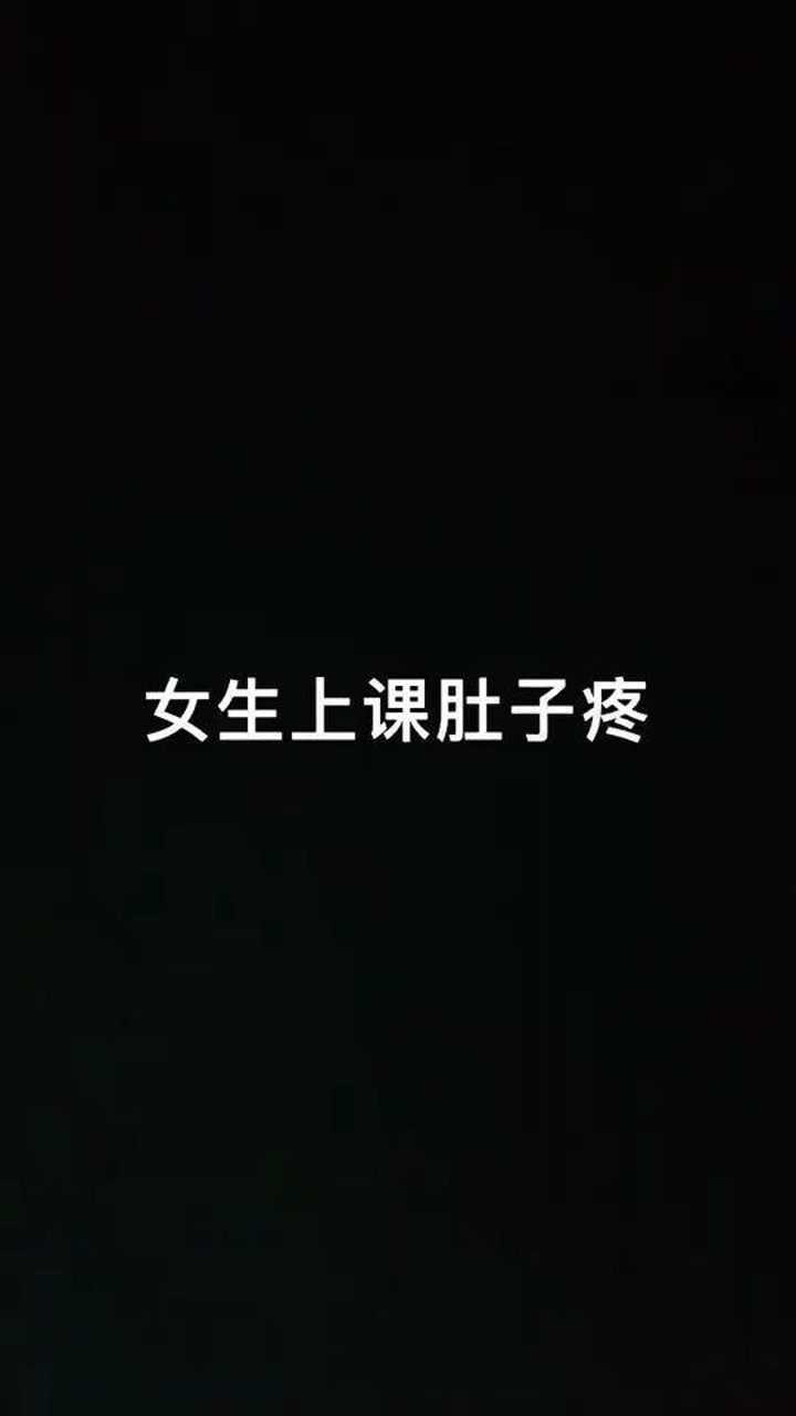 女生上课肚子疼,男生上课肚子疼