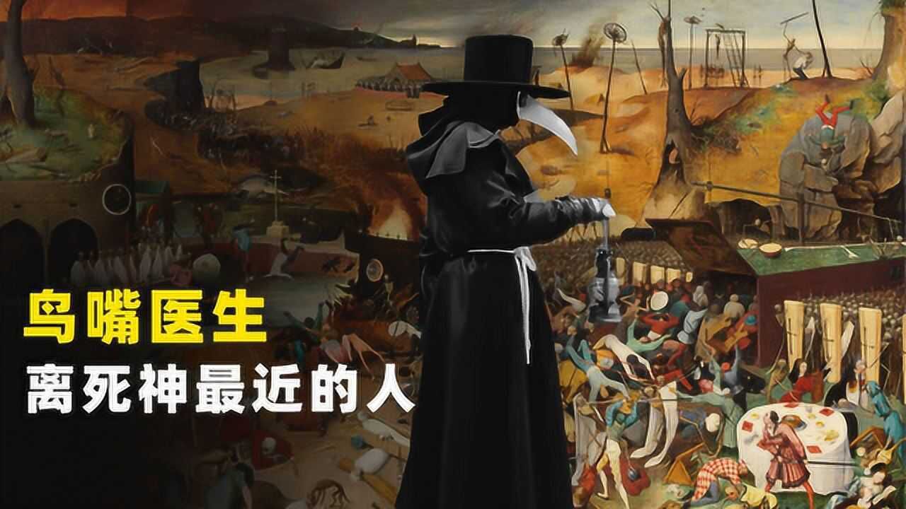 恐怖面具下的鸟嘴医生，究竟是什么来头？鸟嘴面具到底有何功能？_高清