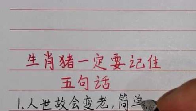 属猪的人,牢记五句话,人生路上少吃亏