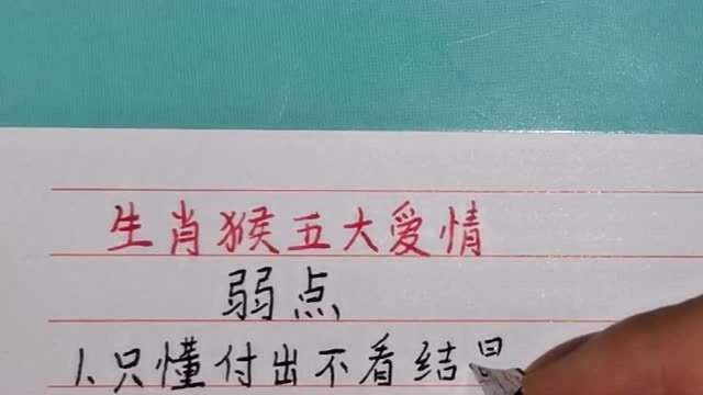 属猴的人,有五个“爱情弱点”,你赞同吗